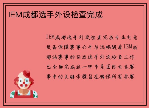 IEM成都选手外设检查完成