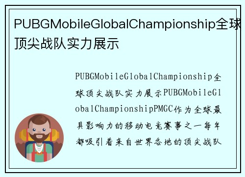 PUBGMobileGlobalChampionship全球顶尖战队实力展示
