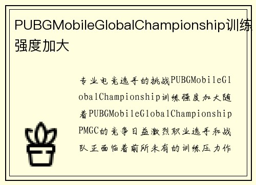 PUBGMobileGlobalChampionship训练强度加大
