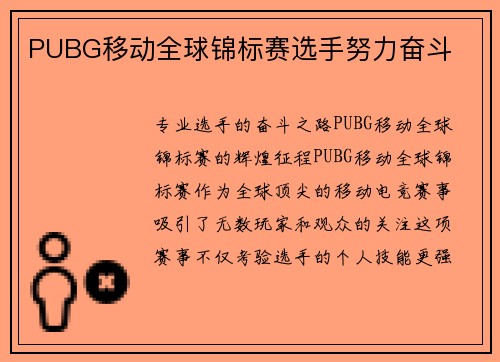 PUBG移动全球锦标赛选手努力奋斗