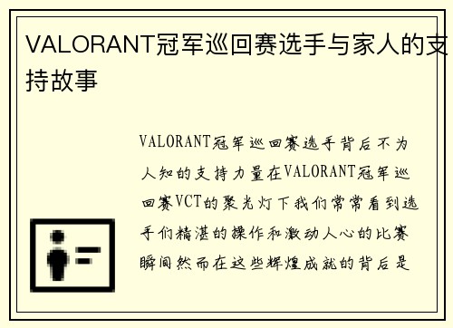 VALORANT冠军巡回赛选手与家人的支持故事
