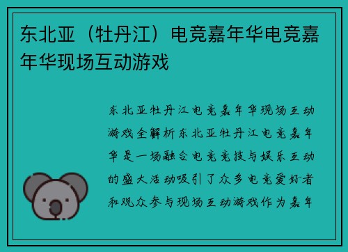 东北亚（牡丹江）电竞嘉年华电竞嘉年华现场互动游戏