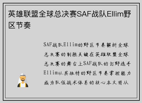 英雄联盟全球总决赛SAF战队Ellim野区节奏