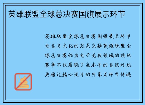 英雄联盟全球总决赛国旗展示环节