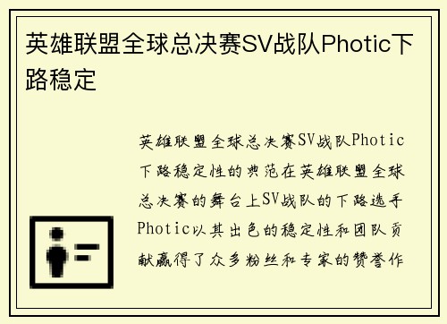 英雄联盟全球总决赛SV战队Photic下路稳定