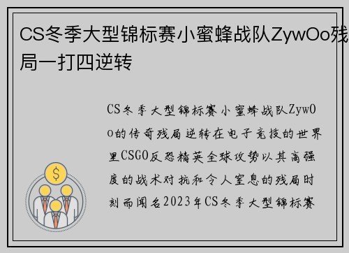 CS冬季大型锦标赛小蜜蜂战队ZywOo残局一打四逆转