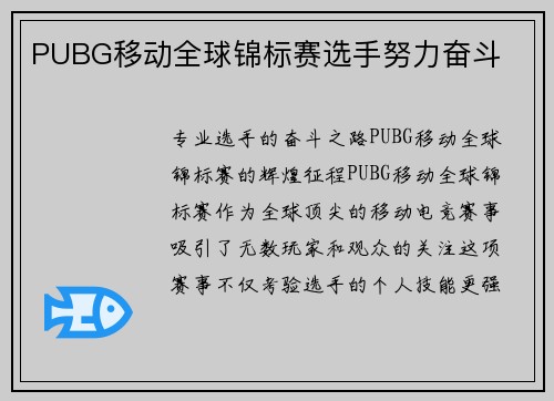 PUBG移动全球锦标赛选手努力奋斗