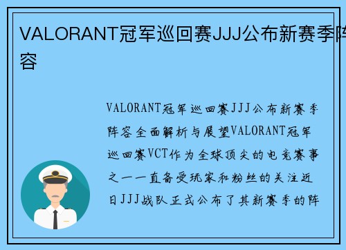 VALORANT冠军巡回赛JJJ公布新赛季阵容