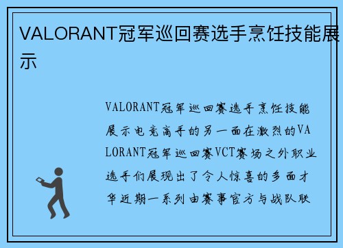 VALORANT冠军巡回赛选手烹饪技能展示