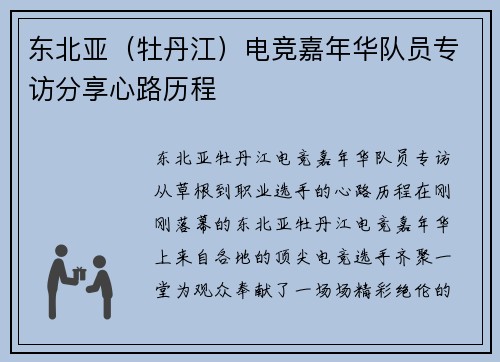 东北亚（牡丹江）电竞嘉年华队员专访分享心路历程