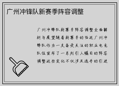 广州冲锋队新赛季阵容调整