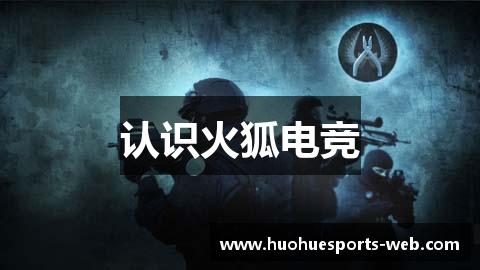 认识火狐电竞